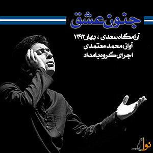 محمد معتمدی  عشق و آتش تصنیف جنون عشق