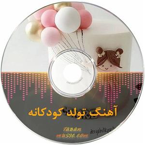 Ù¾Ø§Ø¯Ú©Ø³Øª ÚØ§Û  ÙØ¨Ø§Øª تولد بی کلام دخترانه برای تولد دخترای گل