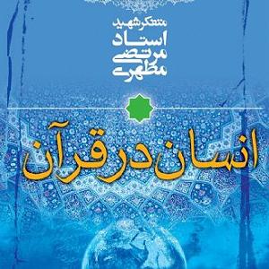 انسان انسان در قران