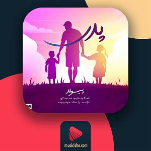 آلبوم حالا که می روی پدر