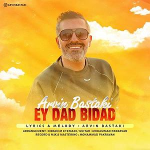 بستکی شاد ای داد بیداد