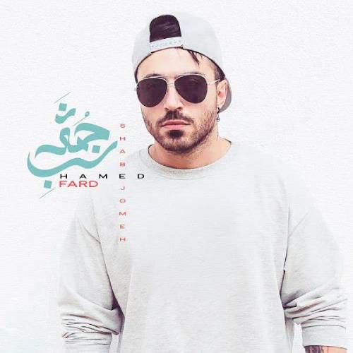 پادکست حامد فرد hamed fard manam khodaye ekhtelasam
