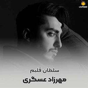 سلطان قلبم مهرزاد عسگری