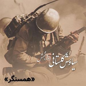 دیکلمه دکلمه همسنگر