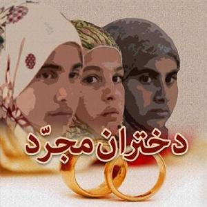 داستان سرباز مجرد دختران مجرد