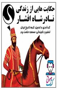داستان نذر پر حکمت عموجون کتاب صوتی حکایت هایی از زندگی نادرشاه افشار