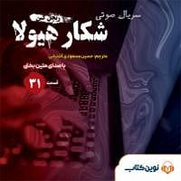 دردسرهای هیولاها و هالووین  کتاب صوتی شکار هیولا  قسمت سی و یکم