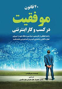 55 برنامه بستنی داغ! - توکل در کسب و کار! کتاب صوتی 40 قانون موفقیت در کسب و کار اینترنتی