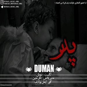 پسر بی مسئولیت و پدر وحشی پدر(و فرزاد بی اعتماد)