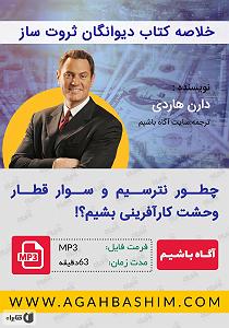 خلصه خلاصه کتاب صوتی دیوانگان ثروت ساز: چگونه نترسیم و سوار قطار وحشت کارافری...