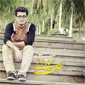 آهنگ جدید مهدی اعراف به نام تو خودت میدونی خودت میدونی