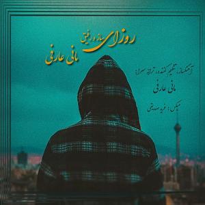 داستان روزای قدیمی روزای ساز و رفیق