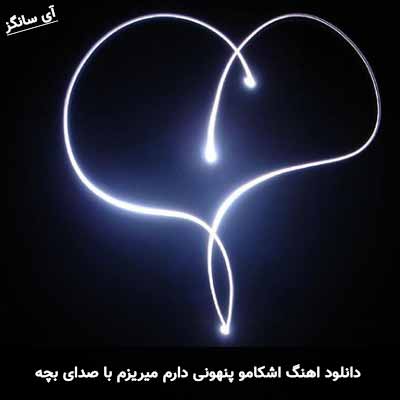 Samansaviour & Tamila - Khandehaye Penhooni اشکامو پنهونی دارم میریزم