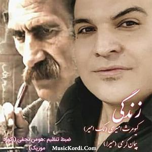 دکلمه کوتاه زندگیباصدای احمدعلی عسکریان کیومرث لک امیر و میرا زندگی