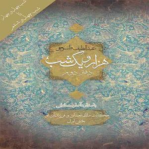 تاریک و طوفانی هزار و یک شب ( دفتر دوم)؛ شب چهل و چهارم تا چهل و ششم: حکایت ملک نعمان و...