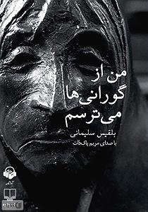 میترسم یک شب تنها بمیرم  کتاب صوتی من از گورانی ها می ترسم