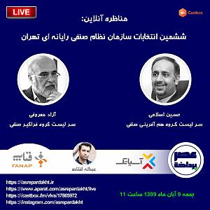 علیرضا قربانی  تهران E30 | مناظره: ششمین انتخابات سازمان نظام صنفی رایانه‌ای تهران