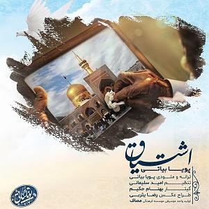 آلبوم اشتیاق اشتیاق