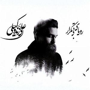 علی زند وکیلی  جاده شب لالایی
