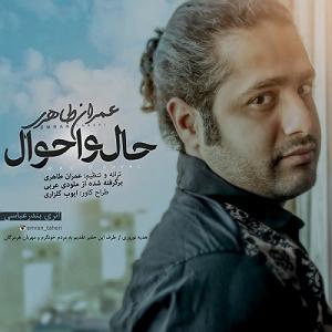 عمران طاهری حال و احوال