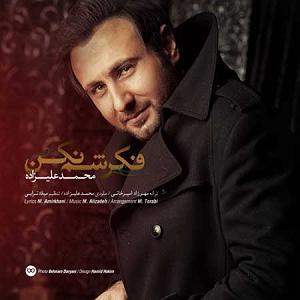 محمد علیزاده  گل فکرشم نکن