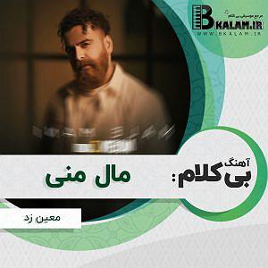 معین زد هیچ بلودموزیک|bloodmusic بی کلام مال منی از