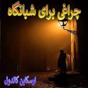 شبانگاه 551 چراغی برای شبانگاه✍ارسکاين کالدول