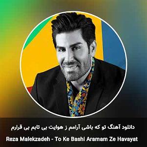 رضا ملک زاده  من به تو وابستم تو که باشی آرامم ز هوایت بی تابم بی قرارم