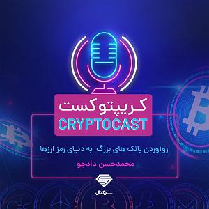 خفن ترین اخبار میانگاهی کریپتوکست | از تازه ترین اخبار ارزهای دیجیتال تا هجوم بانکها به دنیای ک...