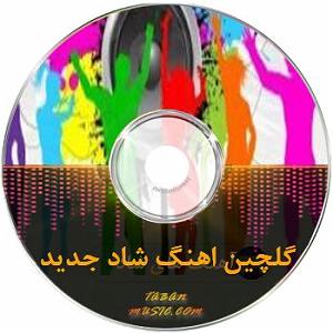 امید حاجیلی - دخت شیرازی ریمیکس های شاد جدید افشار
