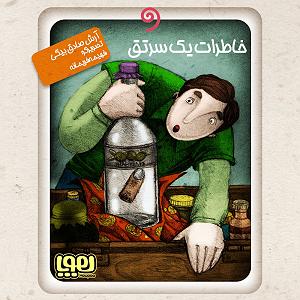 نوه ی سرتق خاطرات یک سرتق