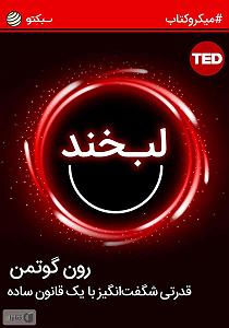 تمرین قدرتی  خلاصه کتاب صوتی لبخند؛ قدرتی شگفت انگیز با یک قانون ساده