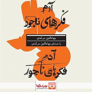 اخلاق ناجور شهین تو پارک آدم فکرهای ناجور