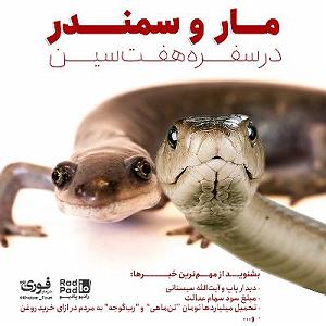 سفره ی هفت سین ماندگار مار و سمندر در سفره هفت‌سین مردم 99.12.16