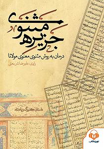 داستان نتیجه ی صداقت کتاب صوتی جزیره ی مثنوی: داستان کنیزک و پادشاه