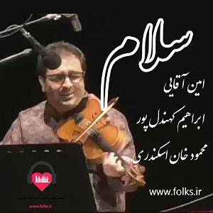 آلبوم سلام آخر البوم سلام امین اقایی