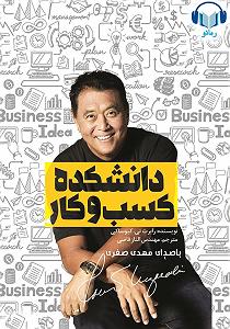 80 برنامه بستنی داغ   روزی و کسب و کار  کتاب صوتی دانشکده کسب و کار