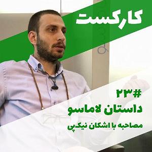 23 داستان یک وهابی  نبرد بزرگ 23: Story of Lamasoo  داستان لاماسو