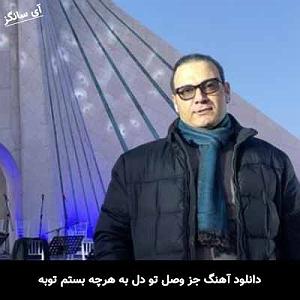 علیرضا قربانی  یار تو هستم جز وصل تو دل به هرچه بستم توبه