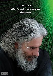 مقدمه ای بر اصول توانبخشی کتاب صوتی وحدت وجود: مقدمه ای بر شرح فصوص الحکم