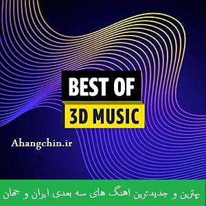 سه بعدی خارجی 3