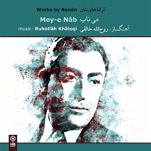 برترین‌های غلامحسین بنان نوای نی (دشتی)