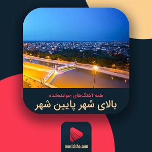 آلبوم شهر دل بالای شهر پایین شهر