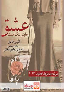 کتاب عشق کتاب صوتی عشق جایش تنگ است