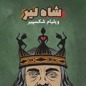 نمایشنامه شاهزاده لال معرفی نمایشنامه شاه لیر