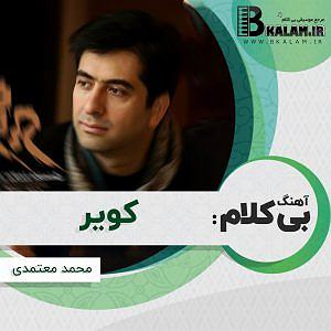 محمد معتمدی  قاب آه کویر