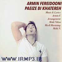 خاطرات پاییز پاییز بی خاطره