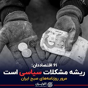21 برنامه بستنی داغ  صداقت خوبه پادکست برنامه صبحگاهی مرور روزنامه های امروز،۲۱ خرداد ۱۴۰۱