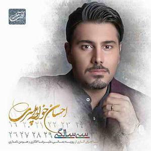 احسان خواجه امیری - وقتی می خندی 07 نفس