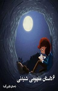 26 داستان یک وهابی  عقیق یمنی کتاب صوتی شش داستان مفهومی شنیدنی